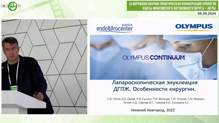 Орлов И.Н. - Лапароскопическая энуклеация ДГПЖ. Особенности хирургии