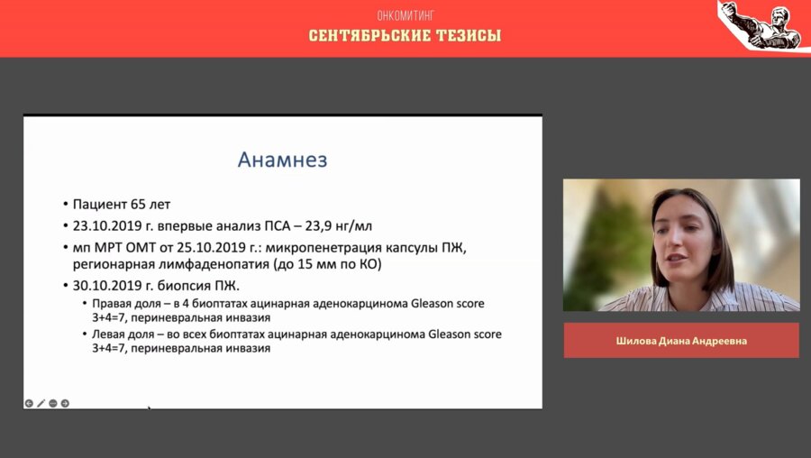 Шилова Д.А. - Клиническое наблюдение пациента с рефрактерным раком предстательной железы