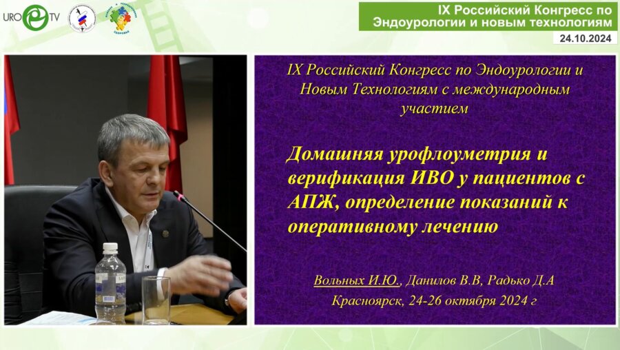 Вольных И.Ю. - Домашняя урофлоуметрия и верификация ИВО у пациентов с АПЖ