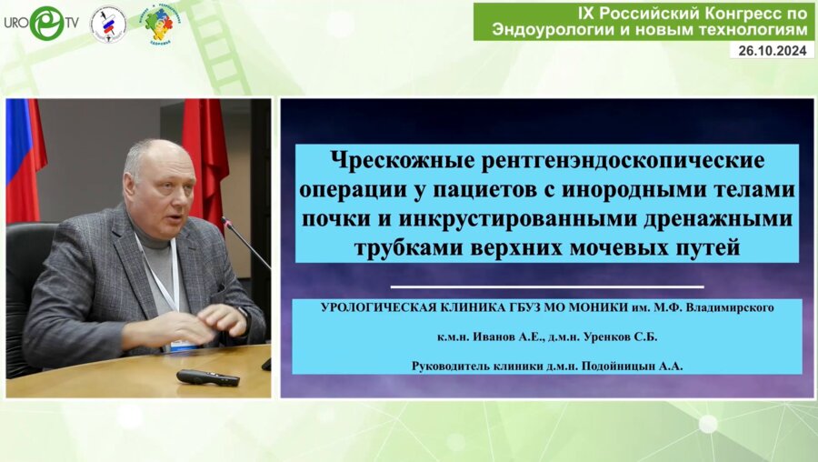 Иванов А.Е. - Чрескожные рентгенэндоскопические операции у пац. с инородными телами почки и инкрустированными дренажными трубками ВМП