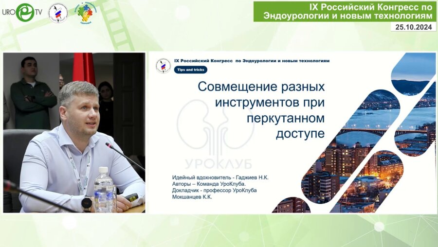 Мокшанцев К.К. - Совмещение разных инструментов при перкутанном доступе