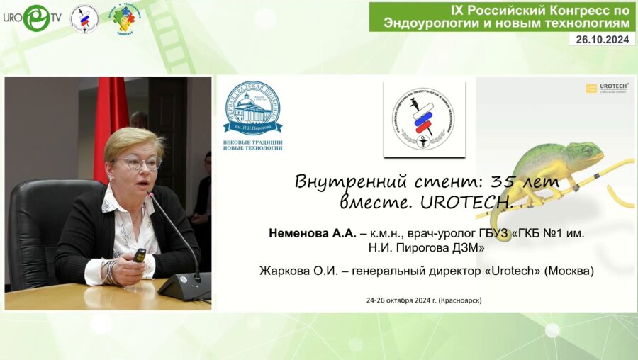Неменова А.А. - Внутренний стент. 35 лет вместе. UROTECH
