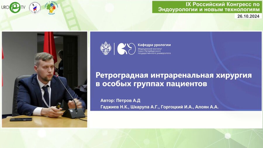 Петров А.Д. - Ретроградная интраренальная хирургия в особых группах пациентов