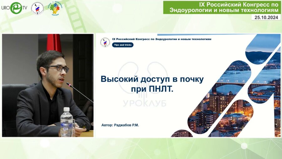 Раджабов Р.М. - Высокий доступ в почку при ПНЛТ