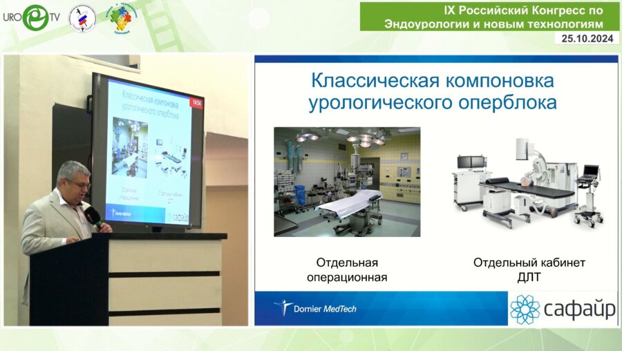 Мирный Б.И. - Концепт комплексного оснащения урологической операционной