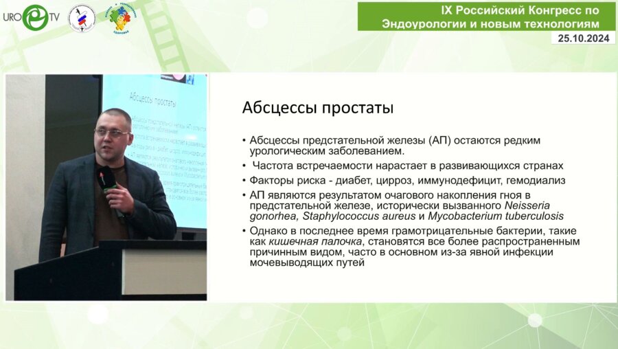 Амельченко А.А. - Абсцесс простаты. Возможности эндоскопического лечения. Мировой и собственный опыт