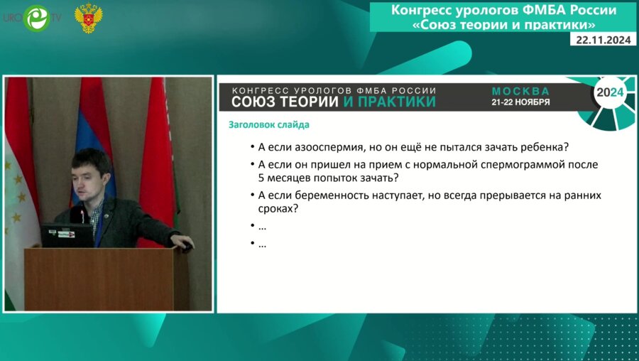Красняк С.С. - Противоречия в диагностике и лечении мужского бесплодия. Можно ли их устранить?