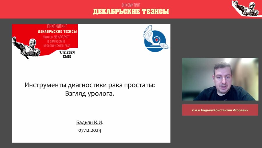Бадьян К.И. - Инструменты диагностики рака простаты. Взгляд уролога