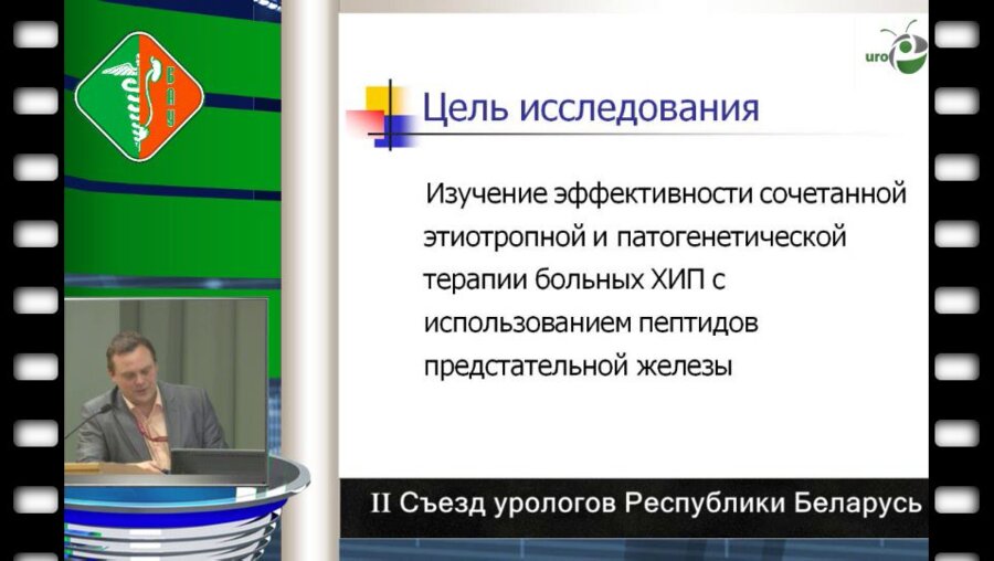 Боровец С.Ю. - Биорегулирующая терапия больных инфекционным хроническим простатитом. 