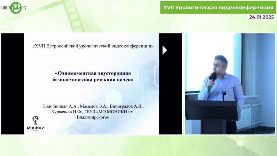 Куркаяков И.Ф. - Одномоментная двусторонняя безишемическая резекция почек