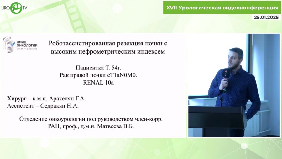 Аракелян Г.А. - Робот-ассистированная резекция почки с высоким нефрометрическим индексом