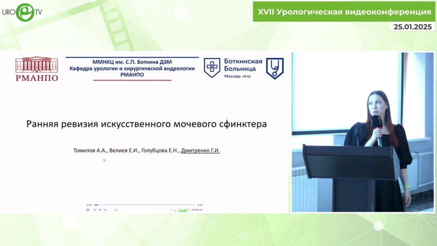 Дмитренко Г.И. - Ранняя ревизия искусственного мочевого сфинктера