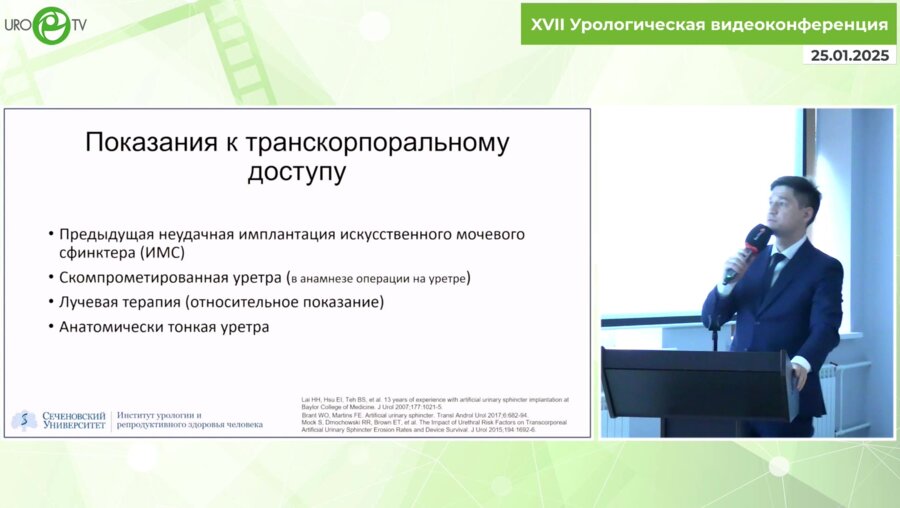 Королев Д.О. - Транскорпоральная имплантация искусственного мочевого сфинктера