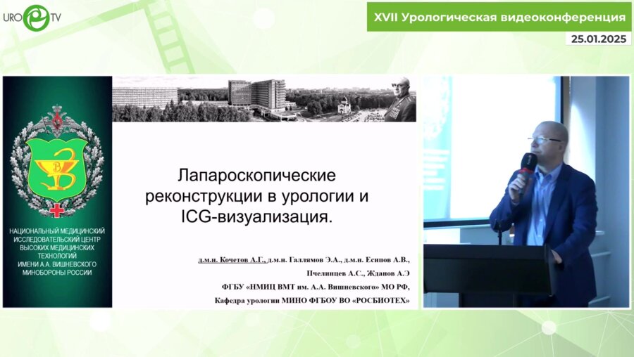 Кочетов А.Г. - Лапароскопические реконструкции в урологии и ICG визуализация
