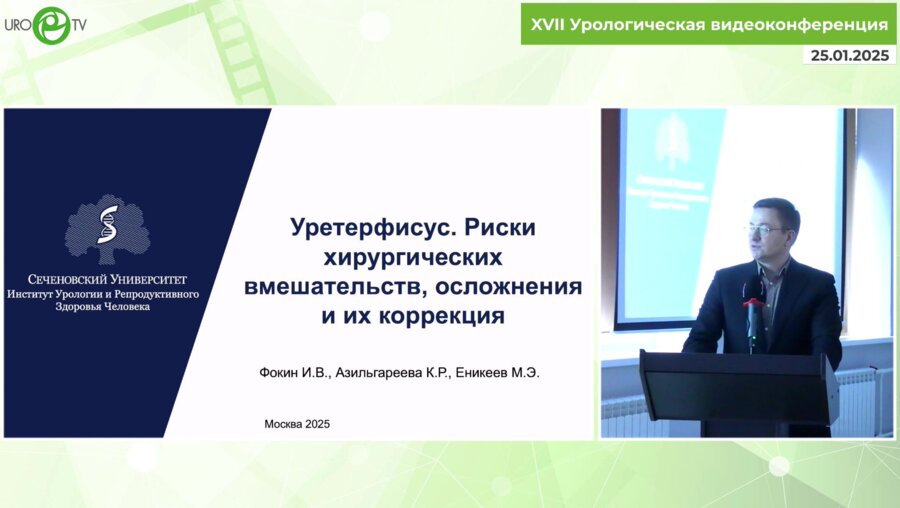 Фокин И.В. - Уретерфисус. Риски хирургических вмешательств, осложнения и их коррекция