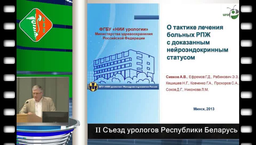 Сивков А.В. - Нейроэндокринная дифференцировка рака предстательной железы диагностическая и лечебная тактика. 