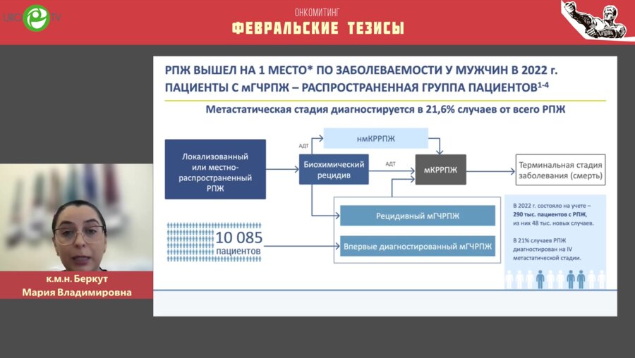 Беркут М.В. - Метастаз-направленная терапия при мРПЖ