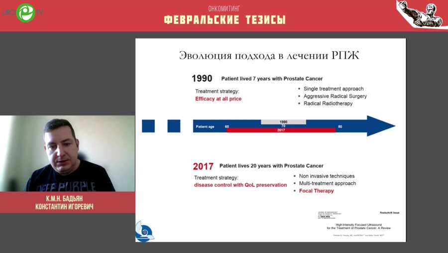 Бадьян К.И. - Рецидив после малоинвазивной хирургии рака предстательной железы