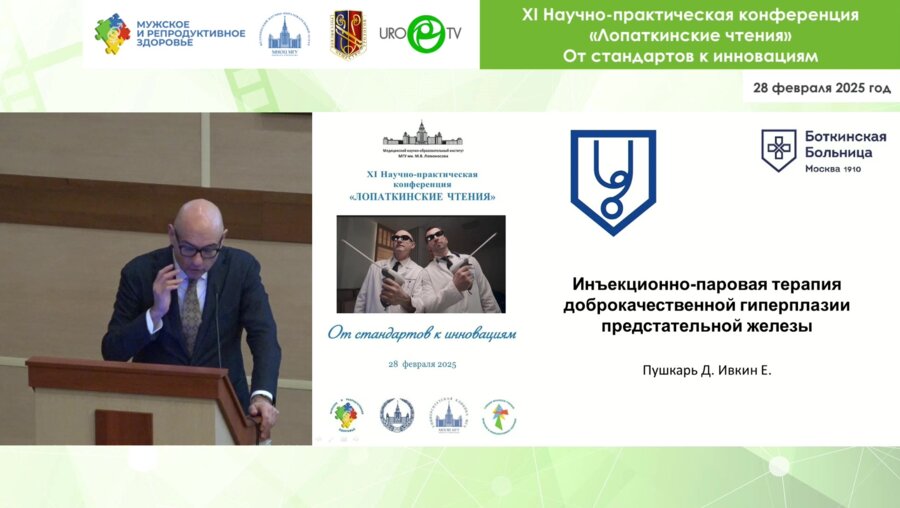 Пушкарь Д.Ю. - Инъекционно-паровая терапия доброкачественной терапии предстательной железы
