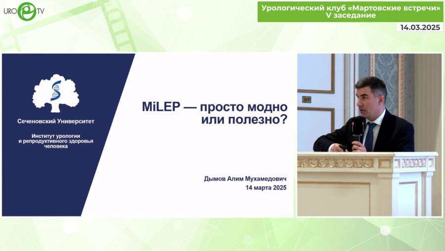 Дымов А.М. - MiLEP – просто модно или полезно?