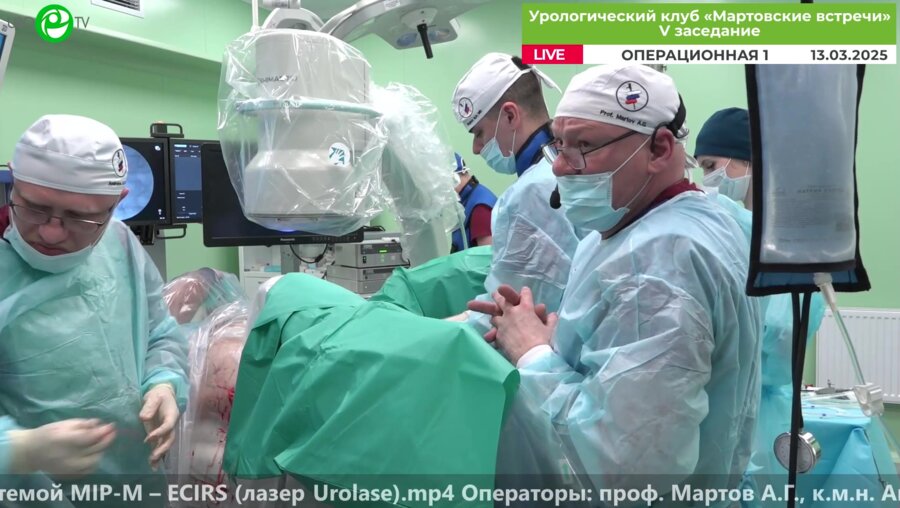 Мартов А.Г. - Мини ПНЛ и ретроградная лазерная нефролитотрипсия одноразовым уретерореноскопом Flex – XC1 системой MIP-M – ECIRS (лазер Urolase)