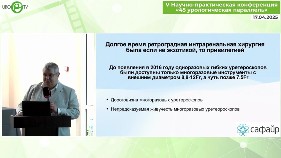 Мирный Б.И. - Актуальные и перспективные технологии в интраренальной хирургии