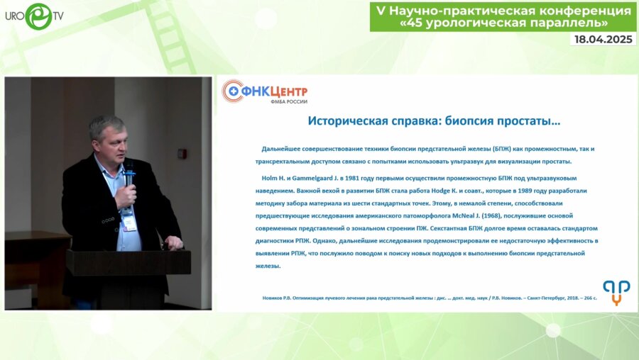 Санжаров А.Е. - Наш опыт применения первой российской системы промежностной фьюжн-биопсии ПЖ