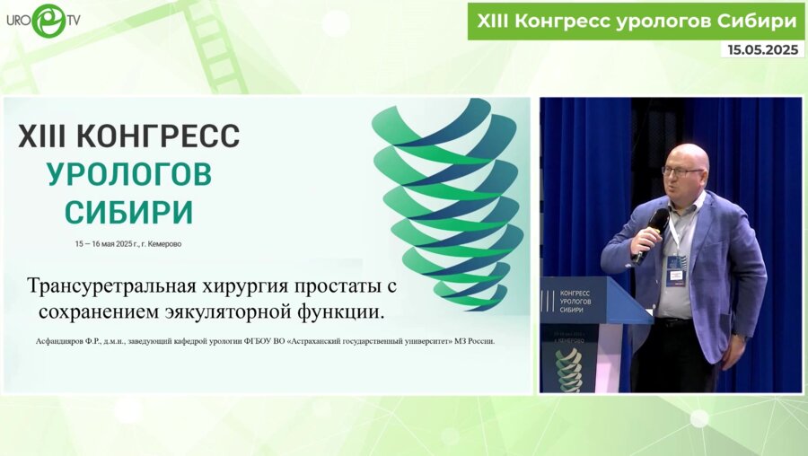 Асфандияров Ф.Р. - Трансуретральная хирургия простаты с сохранением эякуляторной функции