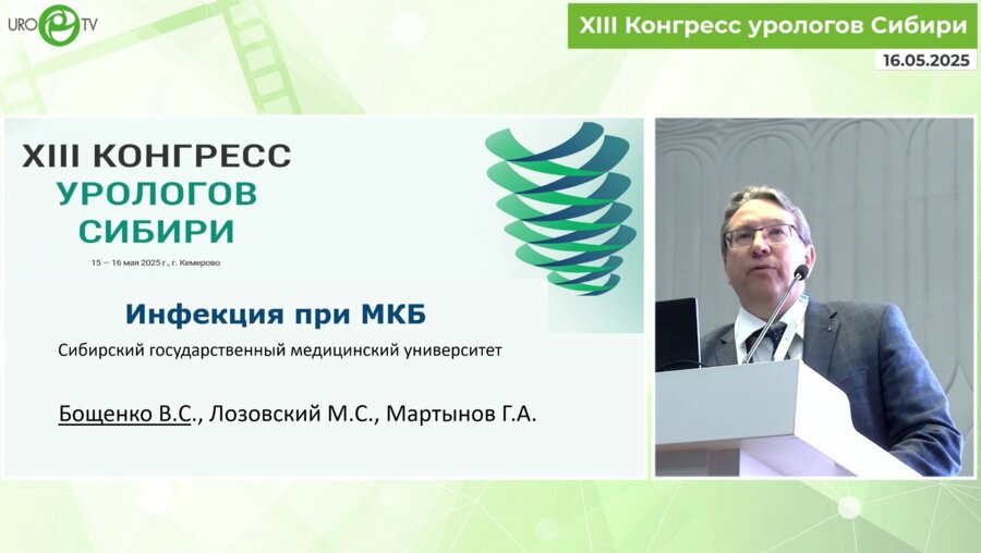 Бощенко В.С. - Инфекция при МКБ