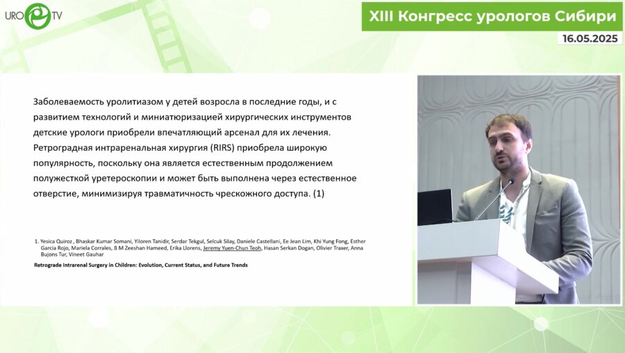 Росляков Н.С. - Ретроградная интраренальная хирургия в лечении МКБ у детей