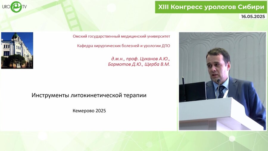 Цуканов А.Ю. - Инструменты литокинетической терапии при камнях мочеточника