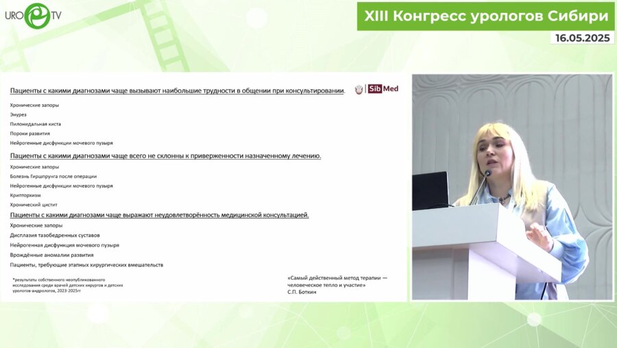 Шикунова Я.В. - Роль проф. навыков общения в формировании пациент-ориентированной стратегии взаим. между врачом и пациентом в детской урологии-андрологии
