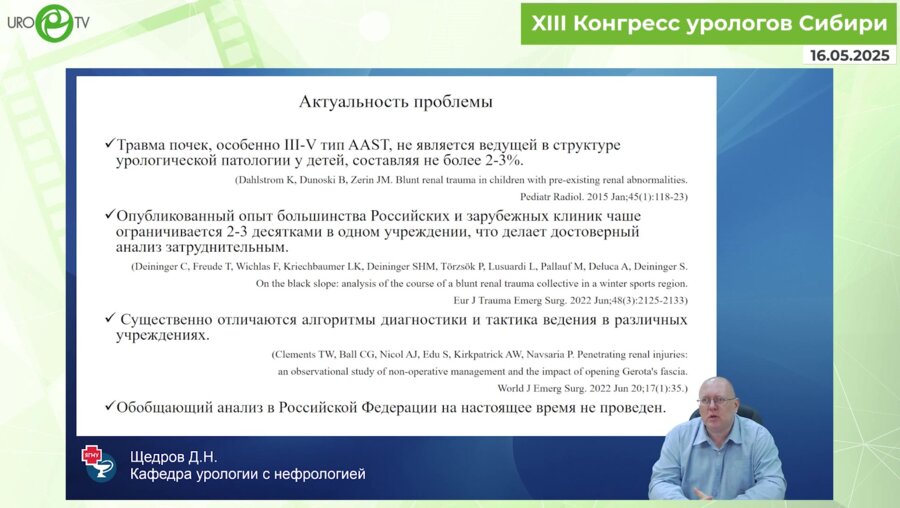 Щедров Д.Н. - Закрытая травма почки у детей - действующие Клинические рекомендации и реальное положение дел