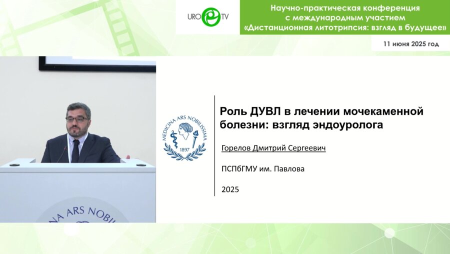 Горелов Д.С. - Роль ДУВЛ в лечении мочекаменной болезни. Взгляд эндоуролога