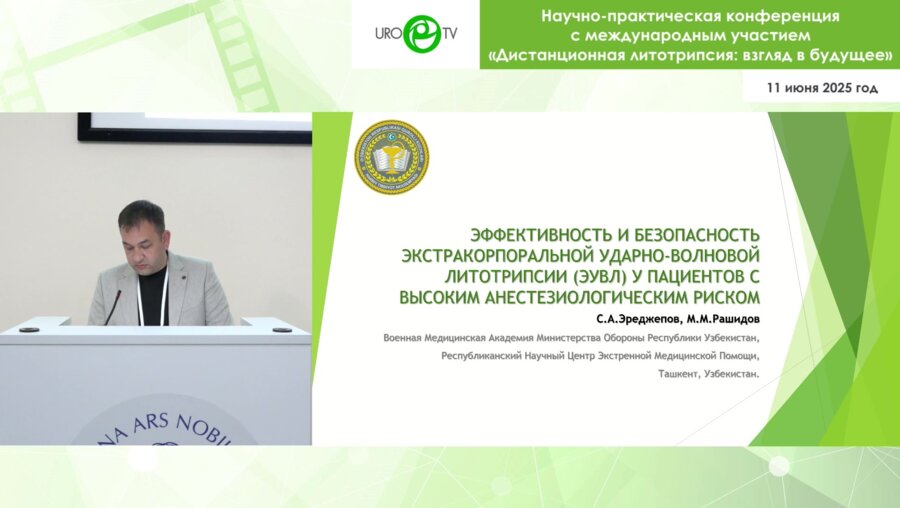 Эреджепов С.А., Рашидов М.М. - Дистанционная литотрипсия у пациентов группы высокого анестезиологического риска