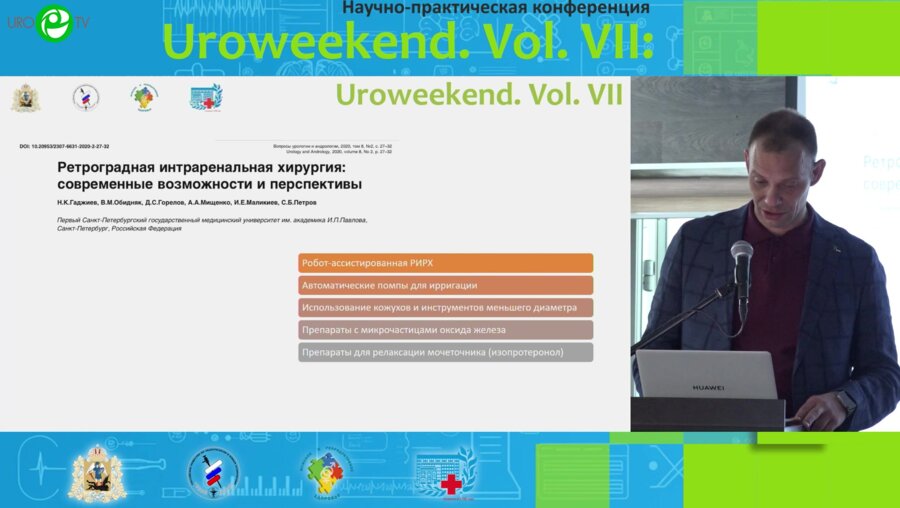 Панферов А.С. - Интраренальная хирургия 7,5 фр и меньше с тулиевым волоконным лазером