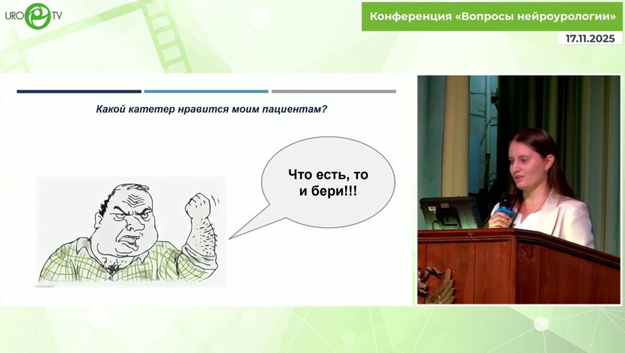 Нестерова О.Ю. - Периодическая катетеризация мочевого пузыря. Какой катетер нравится мне и какой моим пациентам?
