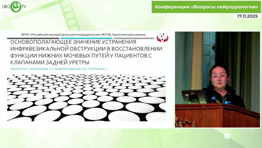 Сабирзянова З.Р. - Основополагающее значение устранения инфравезикальной обструкции в восстановлении функции НМП у пациентов с клапанами задней уретры