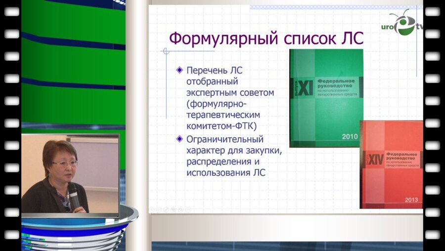 Перепанова Т.С. - "Формуляр лекарственных средств для урологических заболеваний"