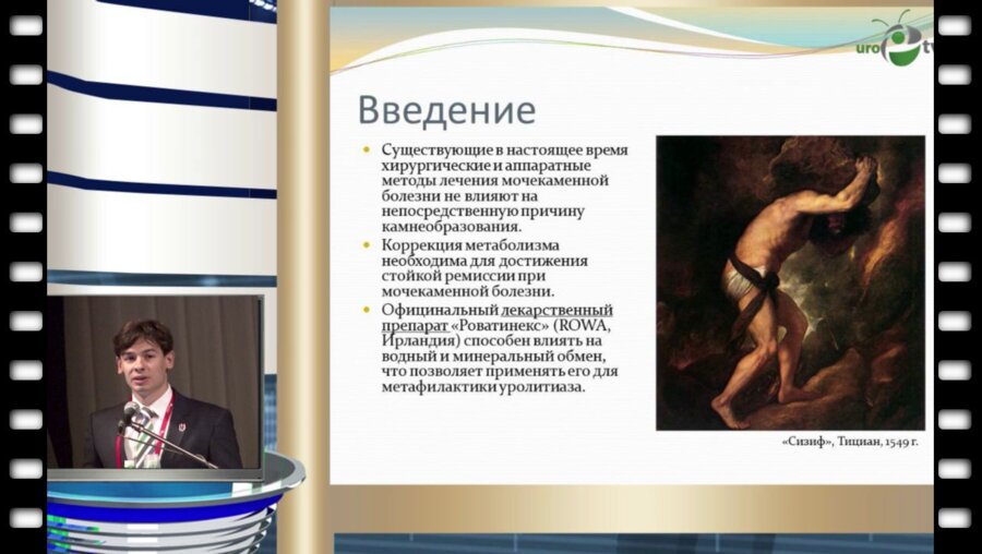 Шатылко Т.В. - "Препарат Роватинекс в коррекции метаболизма при уролитиазе"