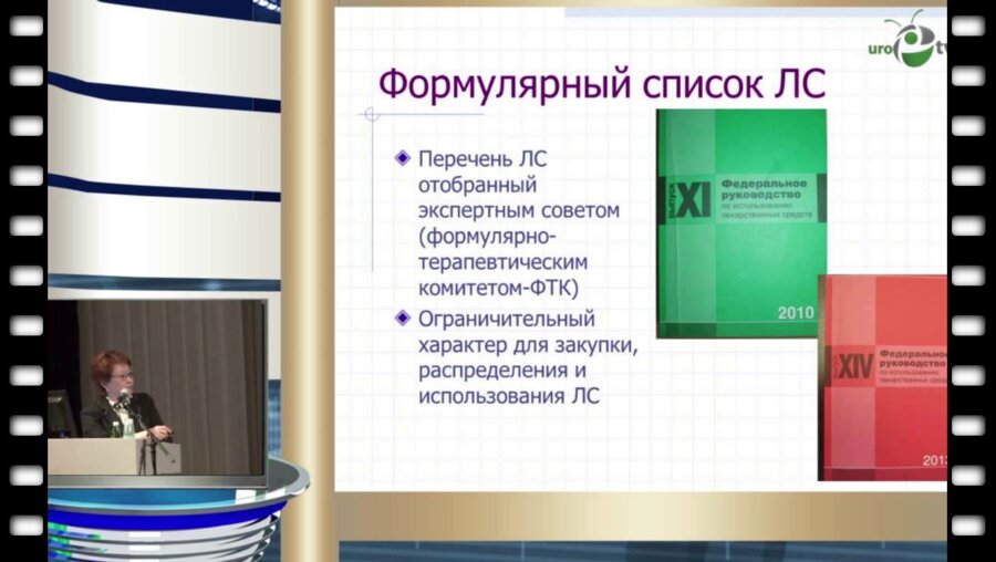 Перепанова Т.С. - "Принципы отбора антимикробных препаратов в формуляр лекарственных средств для лечения урологических заболеваний"
