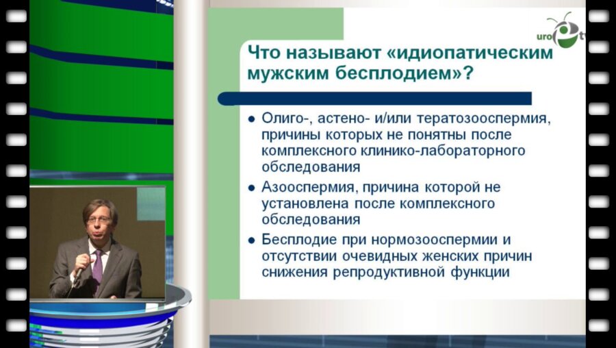 Божедомов В,А. - Идиопатическое мужское бесплодие. Возможности этиопатогенетического лечения
