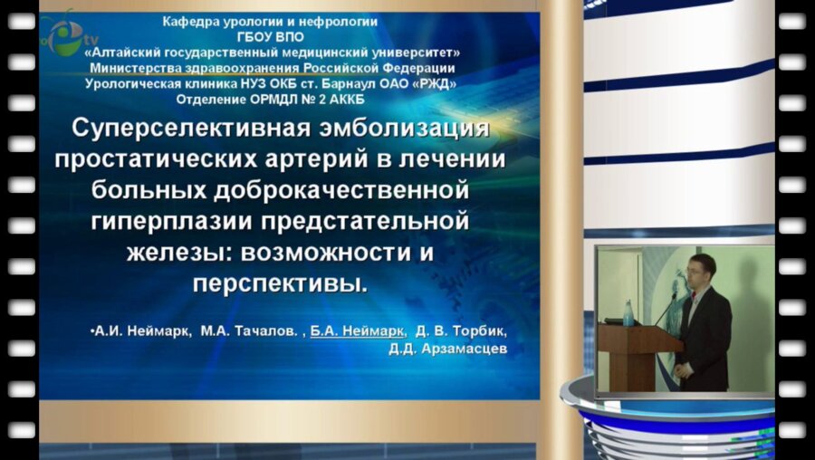 Б.А. Неймарк - Суперселективная эмболизация простатических артерий в лечении больных с ДГПЖ