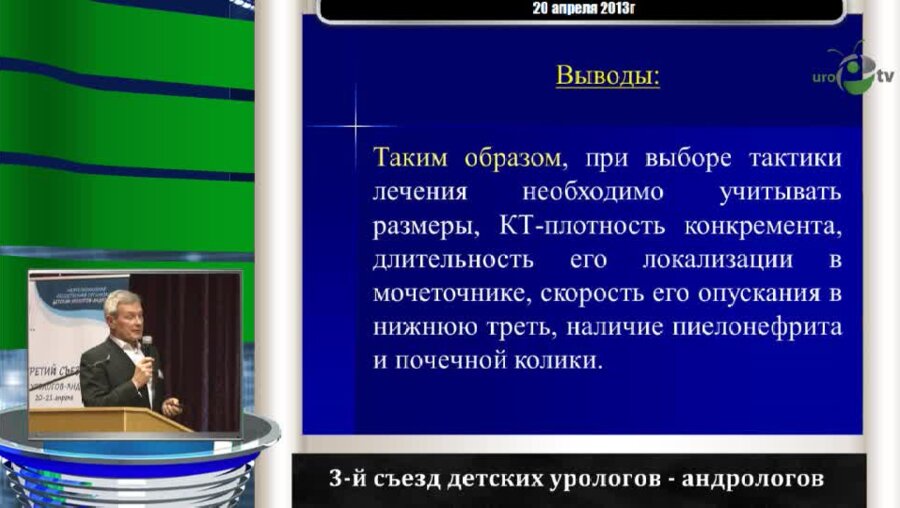 Дмитряков В.А. "Опыт лечения детей с конкрементами нижней трети мочеточника"