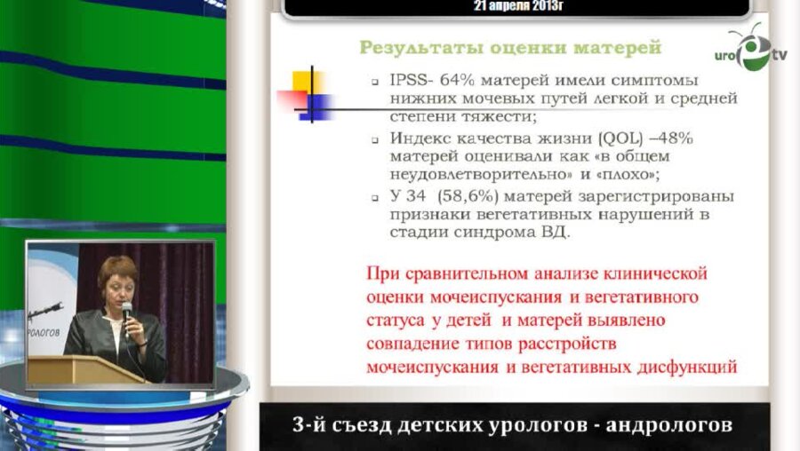Дерюгина Л.А. "Конституциональные и психологические параллели при расстройствах мочеиспускания в паре мать и дитя"