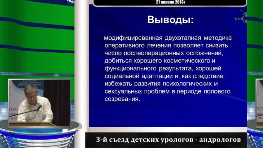 Колмаков О.Ю. "Двухэтапная техника оперативного лечения мошоночной формы гипоспадии у детей"