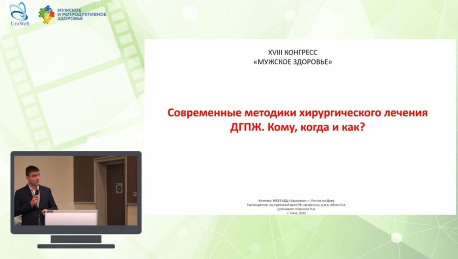 Ширанов К.А. - Современные методики хирургического лечения ДГПЖ. Кому, когда и как?