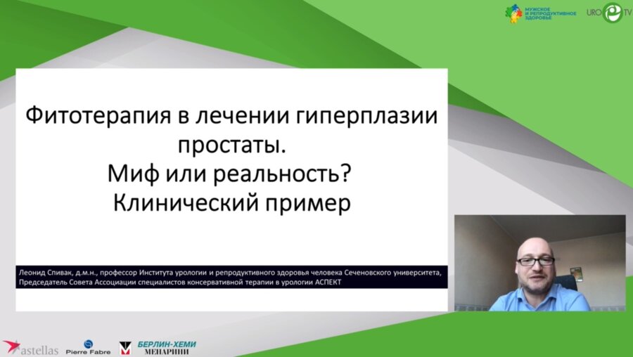 Спивак Л.Г. - Фитотерапия в лечении гиперплазии простаты. Миф или реальность? Клинический пример