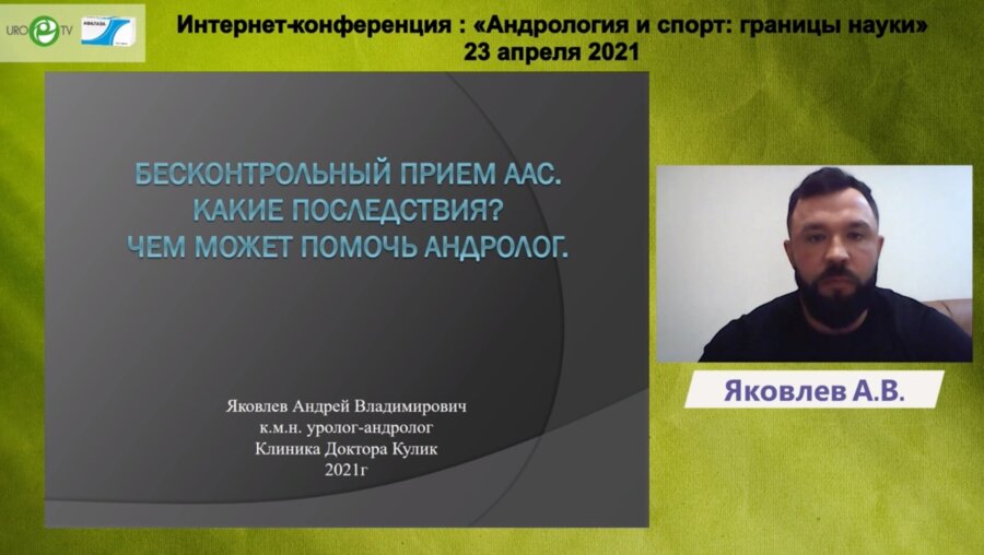 Яковлев А.В. - Бесконтрольный приём ААС. Какие последствия? Чем может помочь андролог