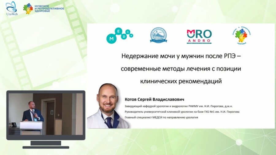 Котов С.В. - Недержание мочи у мужчин после РПЭ - современные методы лечения с позиции клинических рекомендаций